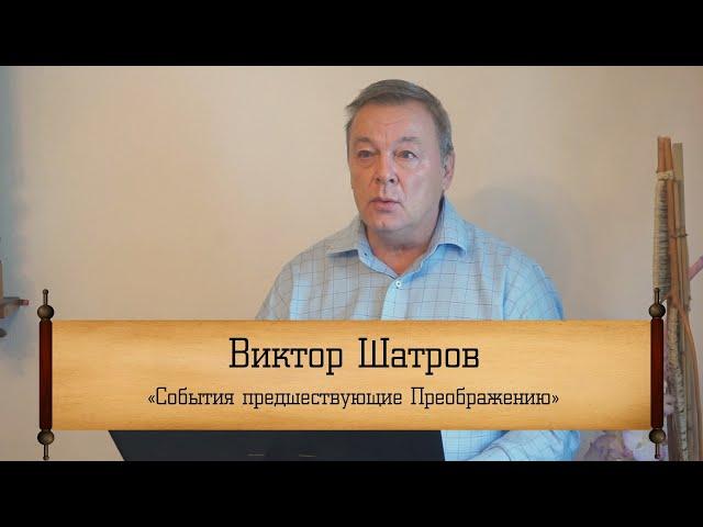 Виктор Шатров ‒ "События предшествующие Преображению"