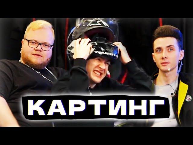 ХЕСУС И БРАТИШКИН: КАРТИНГ | 89 SQUAD vs FREAK SQUAD