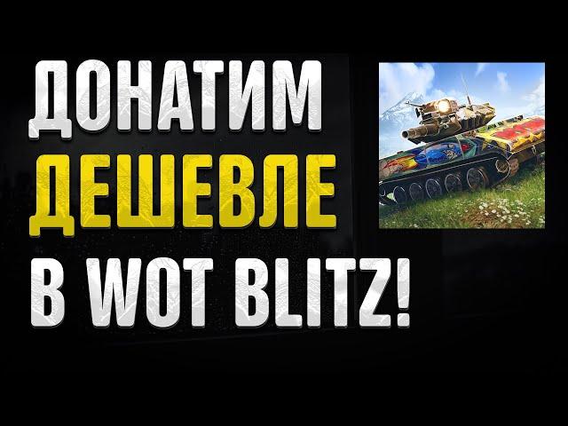 КАК ДЕШЕВЛЕ ДОНАТИТЬ В WORLD OF TANKS BLITZ