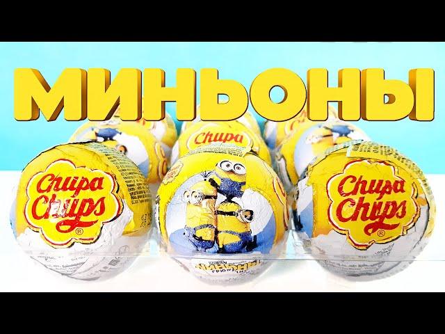 МИНЬОНЫ ГРЮВИТАЦИЯ Чупа Чупс! Игрушки мультфильм Minions 2021! Unboxing Surprise Eggs Chupa Chups