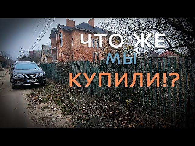 ЧТО ЖЕ МЫ КУПИЛИ?! Выбираем и покупаем дачу!