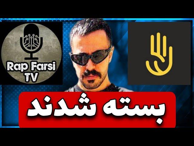 دلیل بسته شدن کانال فرشاد فور لایف و رپ فارسی تی وی - rap farsi tv - farshad 4life