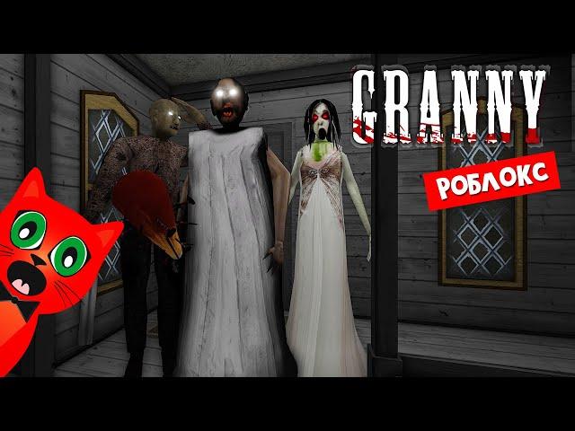 Злая БАБКА ГРЕННИ, но в Роблокс | Granny roblox | Попал в дом бабушки Грэнни в роблоксе.