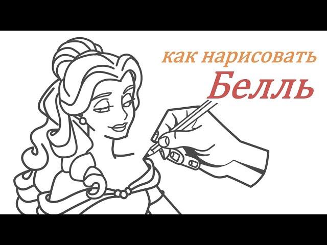 Как нарисовать Белль за 7 минут