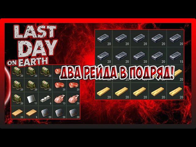 ДВА РЕЙДА В ПОДРЯД! БАЗА БЕЗ НАЗВАНИЯ И  Player6370! Last Day on Earth Survival №222