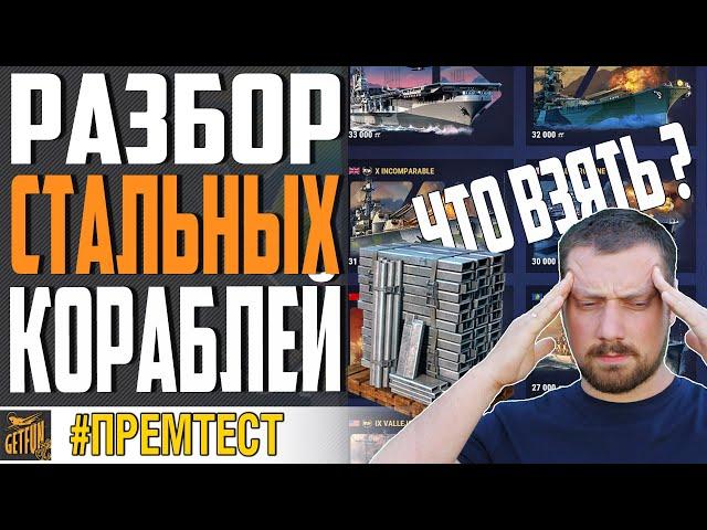 КОРАБЛИ ЗА СТАЛЬ  КАКОЙ ЛУЧШЕ ВЗЯТЬ  WORLD OF WARSHIPS