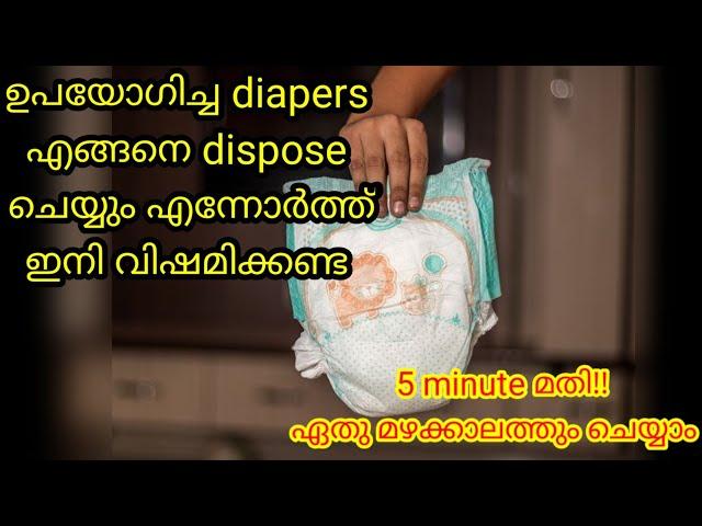 ️Easy way to dispose diapers malayalam|ഇത്രനാൾ ഇതറിയാതെ പോയല്ലോ|used diaper നശിപ്പിക്കാൻ എളുപ്പവഴി