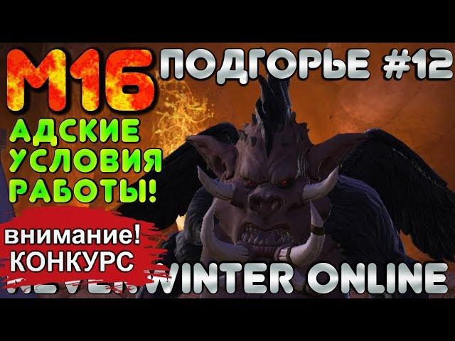 М16. ПОДГОРЬЕ #12 - АДСКИЕ УСЛОВИЯ РАБОТЫ! ОБЗОР КАМПАНИИ. Neverwinter Online