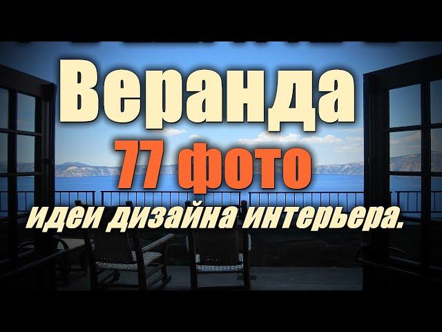 Веранда – 77 лучших фото-идей дизайна интерьера.