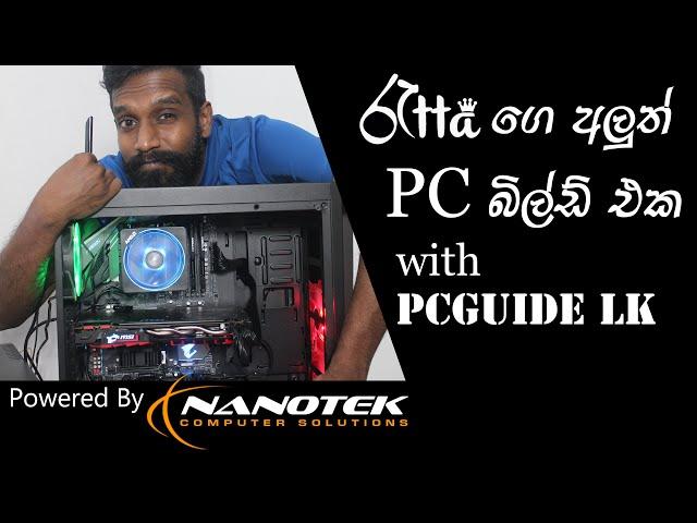 රැට්ටගෙ අලුත් PC බිල්ඩ් එක with PCGUIDE LK - powered by Nanotek (සංවේදී අවසානයකි )