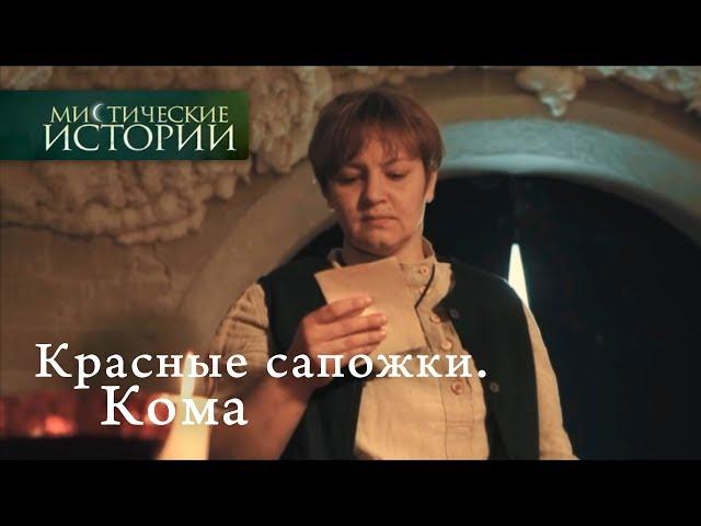 Мистические истории. Красные сапожки. Кома. Сезон 5