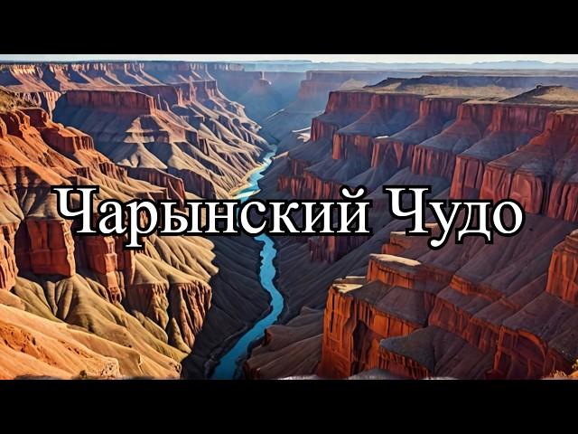 Чарынский Каньон: Магия Природы и Уникальная Экосистема!