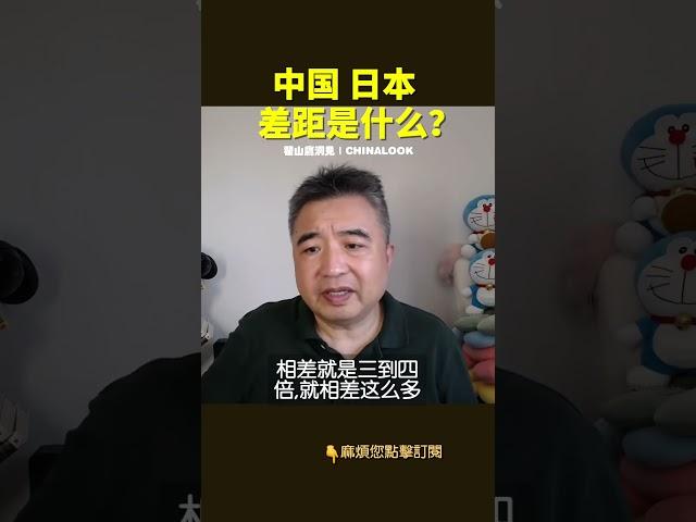 翟山鹰：中国 日本的社会人民差距是什么？ #翟山鹰洞见 #中国眼