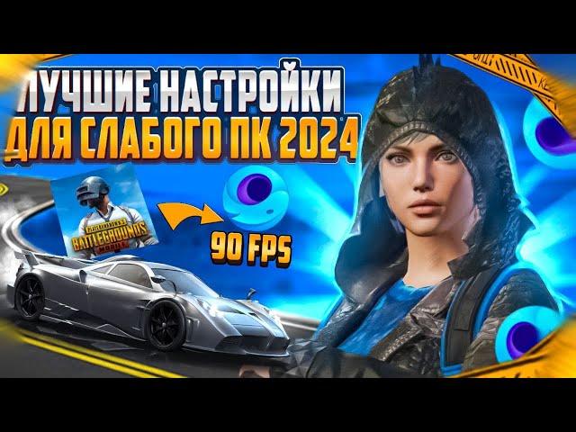 НАСТРОЙКИ ЭМУЛЯТОРА GAMELOOP PUBG MOBILE 90 FPS | настройка для слабых пк | настройка гейм луп 2024