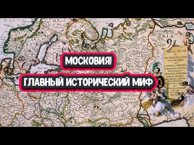 Как правильно, Московия или Россия? Зачем создали миф о "Московии"?