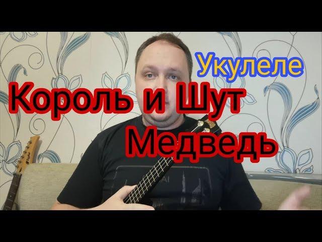 Король и Шут - Медведь. Кавер на укулеле