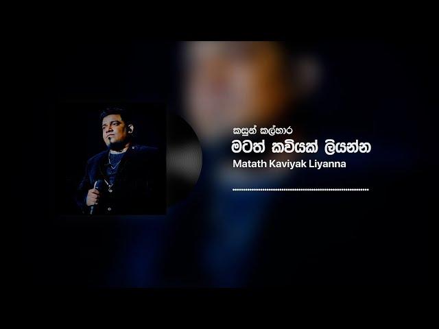 Kasun Kalhara - Matath Kaviyak Liyanna (මටත් කවියක් ලියන්න) (Official Audio)