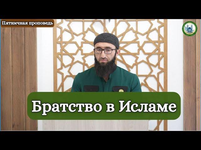 Братство в Исламе | Лайпанов Ахмат студент 1 курса