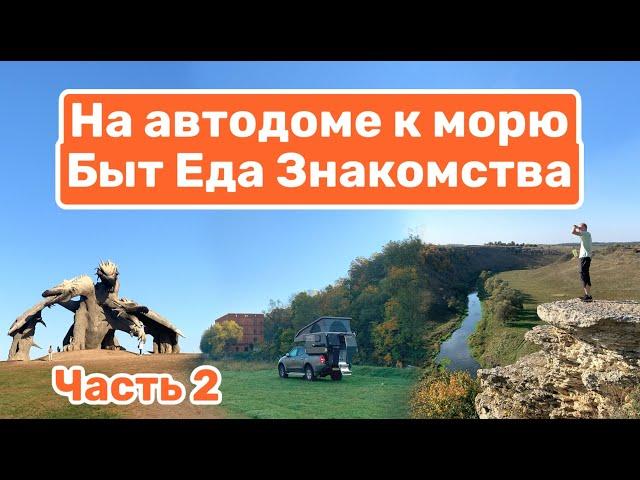 На автодоме к морю | Еда в доме на колесах | VanLife быт (Часть №2)