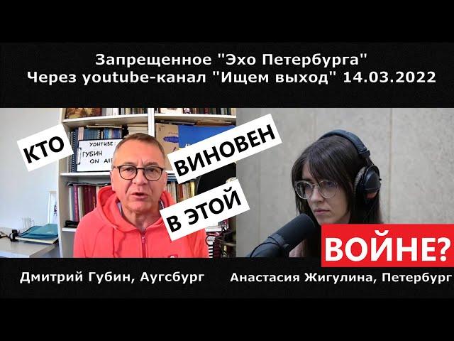 Дмитрий Губин - "Особое мнение", "Эхо Петербурга" 14.03.22 (ведущая Анастасия Жигулина)