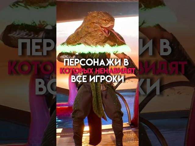 Персонажи в играх которых ненавидят все игроки #game