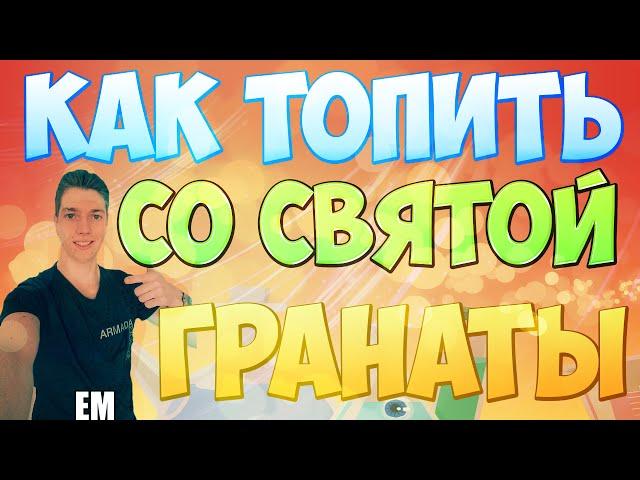 Вормикс как правильно топить со святой гранаты