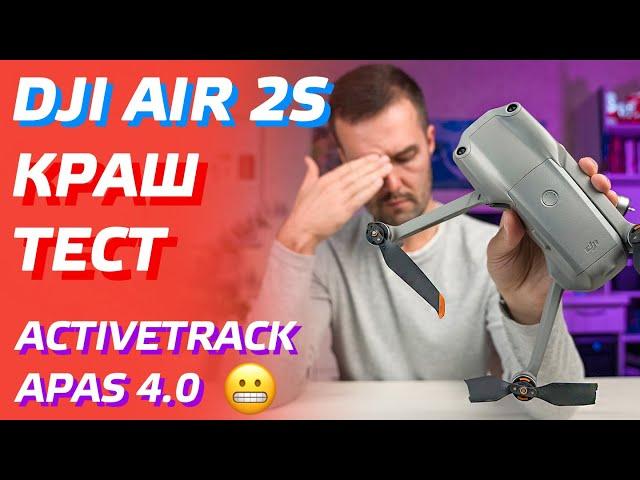 DJI AIR 2S ACTIVE TRACK 4.0 РЕЖИМ СЛЕЖЕНИЯ / APAS 4.0 СЕНСОРЫ / DJI AIR 2S CRASH TEST УПАЛ ДРОН 