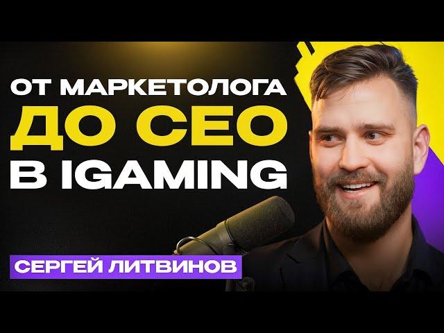 Как попасть на работу в LEON, ФОНБЕТ и трудности стартапов в iGaming | Сергей Литвинов