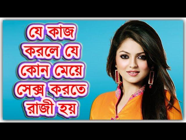 প্রশ্নঃ কি করলে যে কোন মেয়ে মিলন করতে রাজী হয় ?