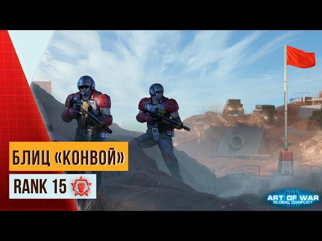 БЛИЦ-ТУРНИР «КОНВОЙ» | КАК КОНТРИТЬ МОЛОТЫ, ШТУРМОВИКОВ И ЦИКЛОНЫ | ART OF WAR 3