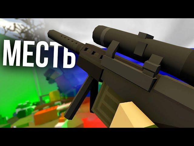 ОХ ЗРЯ ВЫ ПОСТРОИЛИСЬ РЯДОМ #12 Unturned (выживание Russia)