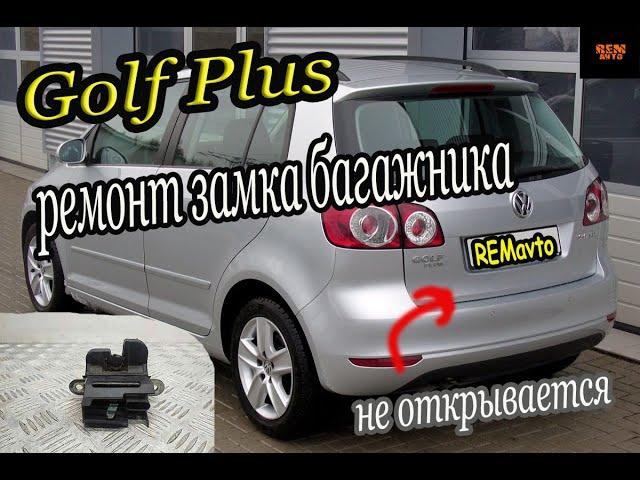 Golf Plus /Ремонт замка багажника/Trunk lock repair.