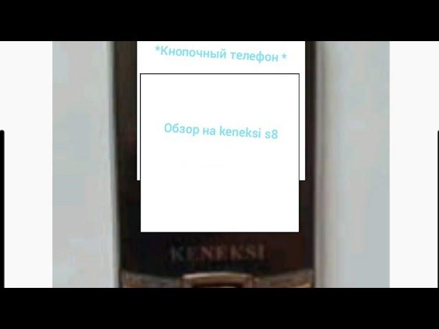 обзор на keneksi s8