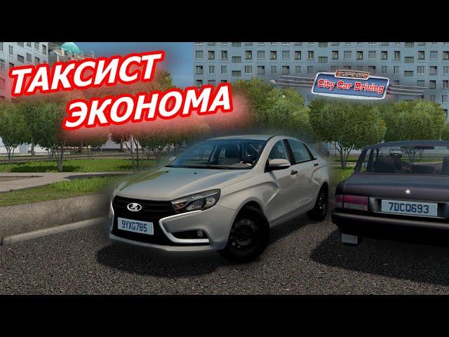 БУДНИ ТАКСИСТА В ЭКОНОМ КЛАССЕ НА LADA VESTA НА РУЛЕ! (City Car Driving)