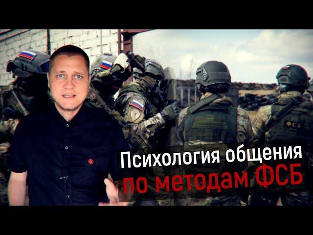 Психология общения по методам ФСБ: как расположить к себе человека и понравиться с первого взгляда?