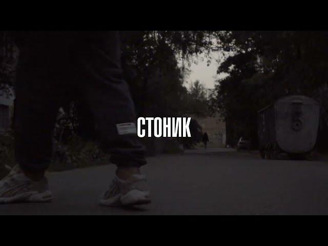 Стоник