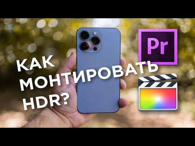 Как редактировать HDR видео снятое на iPhone 12 или 13? Final Cut Pro / Adobe Premiere Pro