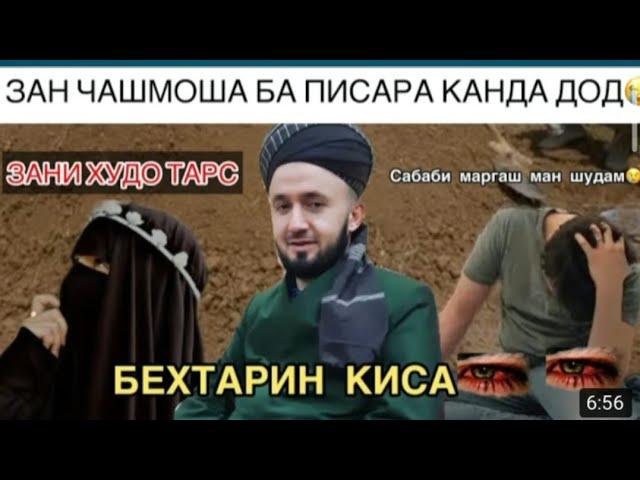 ПИСАРИ ОШИК ВА ДУХТАРИ ХУДО ТАРС *ИБРАТ БА ОШИКО*БЕХТАРИН КИСА ДОМУЛЛО АБДУЛКОДИР