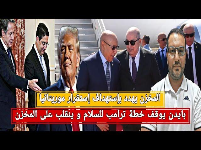 بايدن ينقلب على المخزن و يتملق الجزائر+ المخزن يهدد موريتانيا و يحذر ولد الغزواني من دعم الجزائر