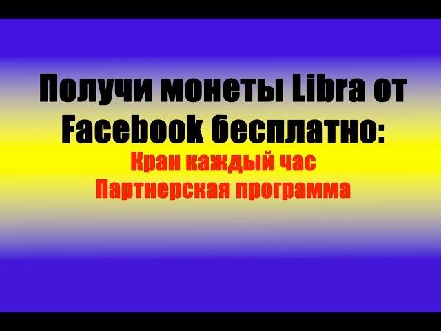 Бесплатно монеты Libra от Facebook. Айрдроп всего на 1 000 000 монет LIBRA!!!