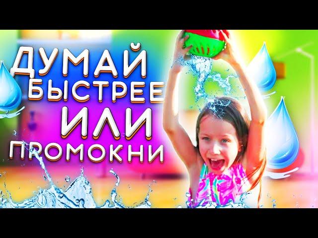 САМЫЙ МОКРЫЙ ЧЕЛЛЕНДЖ Думай Быстрее Или Промокни до Ниточки Splash Out Game Challenge / Вики Шоу