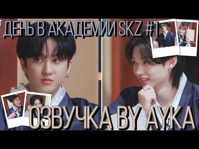 [Русская озвучка by Ayka] SKZ CODE День в Академии SKZ #1 - Эп. 27