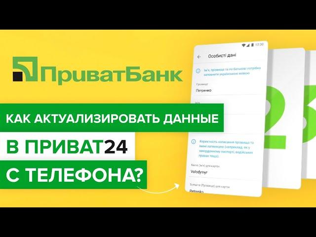 Как актуализировать данные в Приват24 со смартфона? | Актуализация в Приватбанке со смартфона