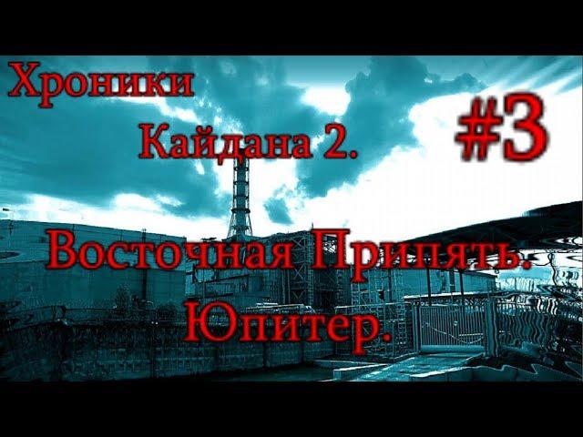 S.T.A.L.K.E.R. Хроники Кайдана 2. #3. Тайна Прометея. Кукла. Тайник в Прачке.И Архив ГРУ на Юпитере.