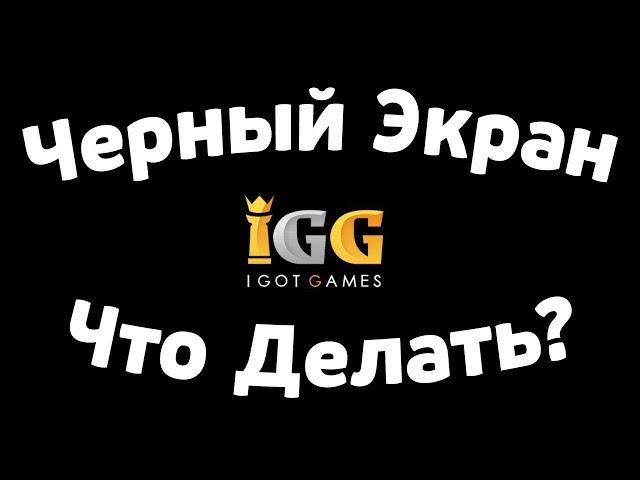 НЕ РАБОТАЕТ БИТВА ЗАМКОВ / CASTLE CLASH ЧЕРНЫЙ ЭКРАН, ЧТО ДЕЛАТЬ?