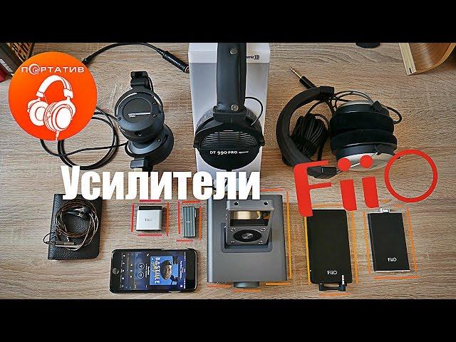 Усилители для наушников FiiO | Сравнительный тест усилителей звука