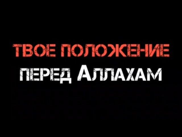 Твоё положение перед Аллаhом | Studio ISTIQAMA
