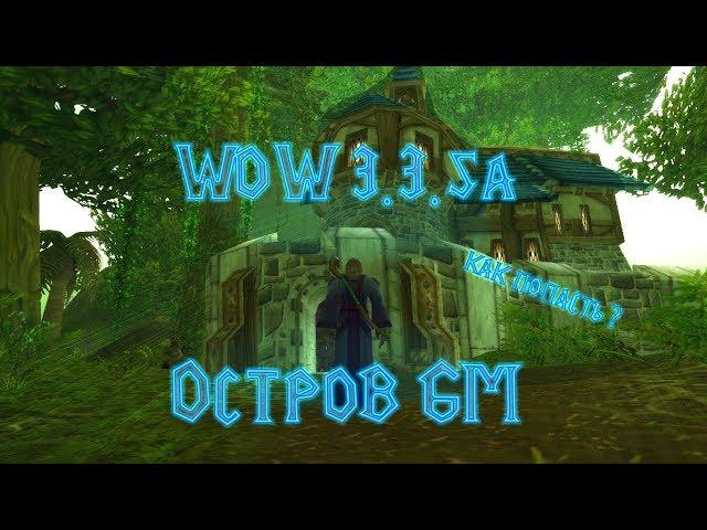 Как попасть на остров ГМ | WoW 3.3.5a