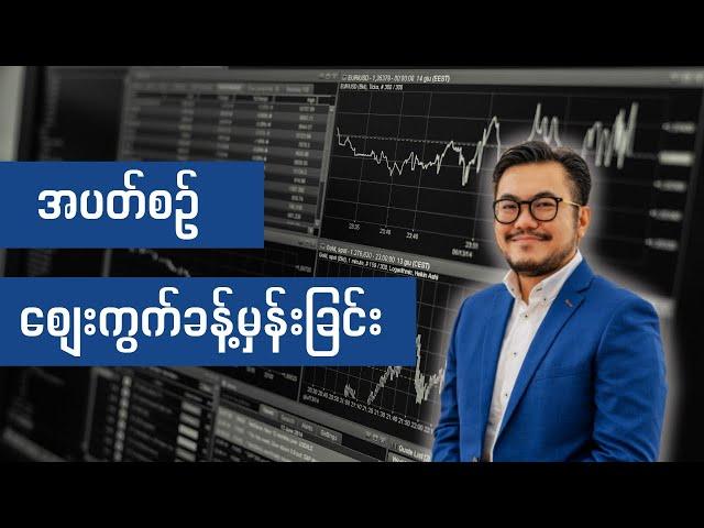 အပတ်စဉ်ကမ္ဘာ့ရွှေစျေး Bitcoin နှင့် တခြား စျေးကွက် မျာ:ခန့်မှန်းခြင်း (အပတ်စဉ် 9/2025)