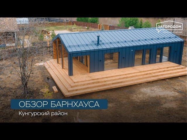 Каркасный дом Пермь. Обзор шикарного барнхауса. Дом сдан 17.04.2024